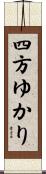 四方ゆかり Scroll