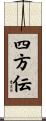 四方伝 Scroll