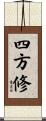 四方修 Scroll