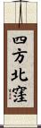 四方北窪 Scroll
