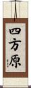 四方原 Scroll