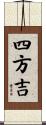 四方吉 Scroll