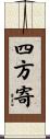 四方寄 Scroll