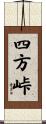 四方峠 Scroll