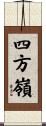 四方嶺 Scroll