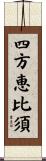四方恵比須 Scroll