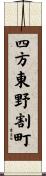 四方東野割町 Scroll
