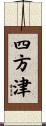 四方津 Scroll