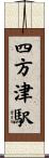 四方津駅 Scroll