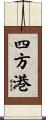 四方港 Scroll