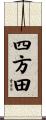 四方田 Scroll