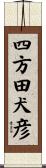 四方田犬彦 Scroll