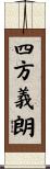 四方義朗 Scroll