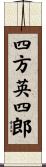 四方英四郎 Scroll