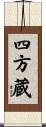 四方蔵 Scroll