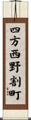 四方西野割町 Scroll