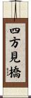 四方見橋 Scroll