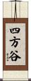 四方谷 Scroll