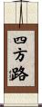四方路 Scroll