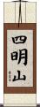 四明山 Scroll