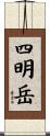四明岳 Scroll