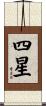 四星 Scroll