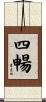 四暢 Scroll
