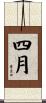 April Scroll