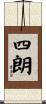 四朗 Scroll
