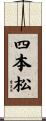 四本松 Scroll