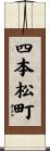 四本松町 Scroll