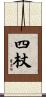 四杖 Scroll