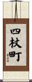 四杖町 Scroll