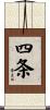 四条 Scroll