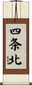 四条北 Scroll