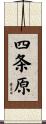 四条原 Scroll