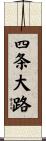 四条大路 Scroll