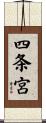 四条宮 Scroll