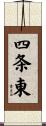 四条東 Scroll