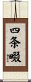 四条畷 Scroll