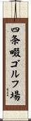 四条畷ゴルフ場 Scroll