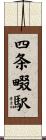 四条畷駅 Scroll