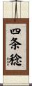 四条稔 Scroll