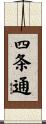 四条通 Scroll