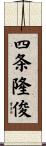 四条隆俊 Scroll