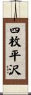 四枚平沢 Scroll