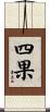 四果 Scroll