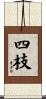 四枝 Scroll