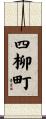 四柳町 Scroll