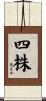 四株 Scroll